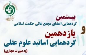 یازدهمین گردهمایی اساتید علوم عقلی برگزار می شود