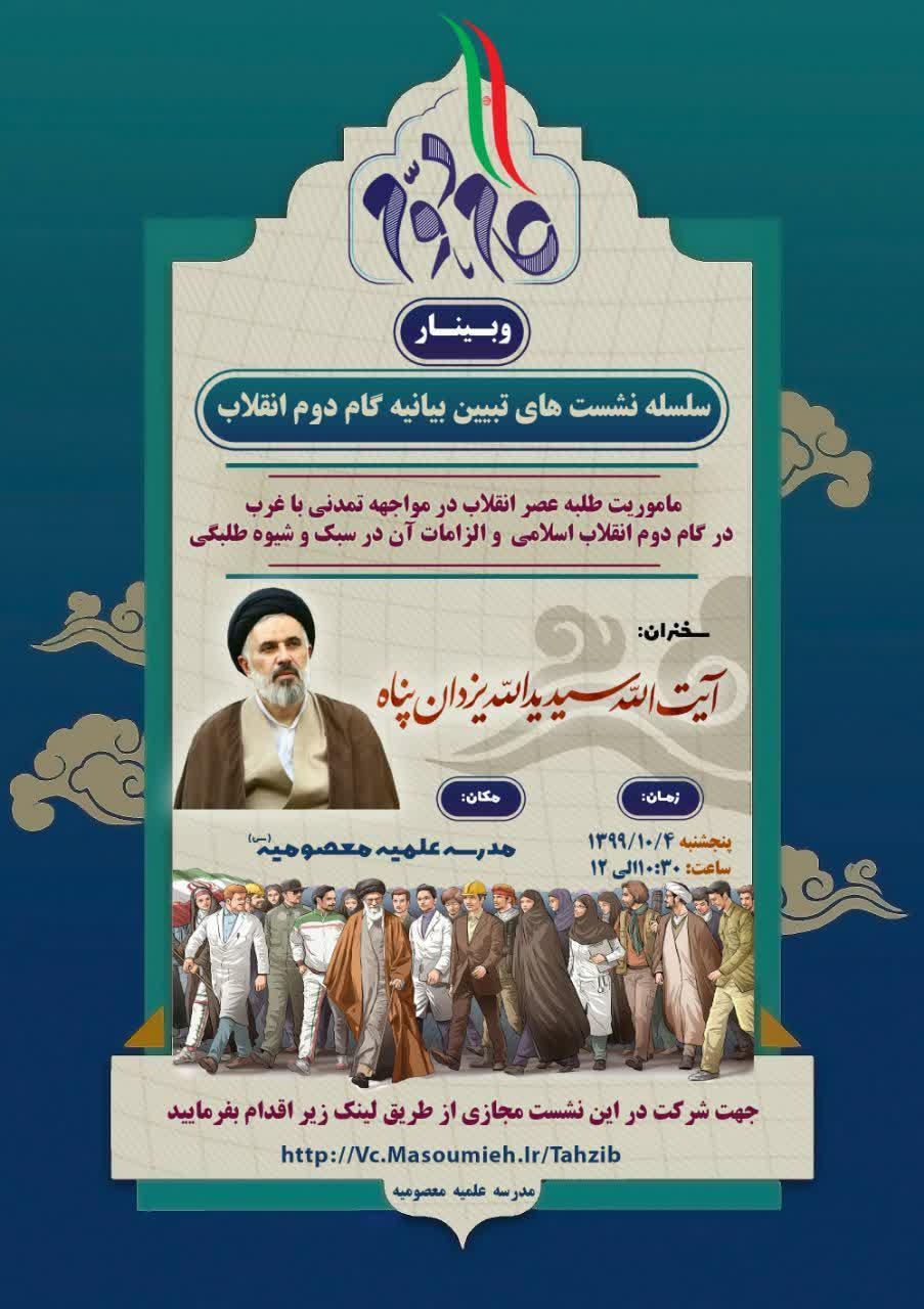 سلسله نشست‌های «تبیین بیانیه گام دوم انقلاب اسلامی »