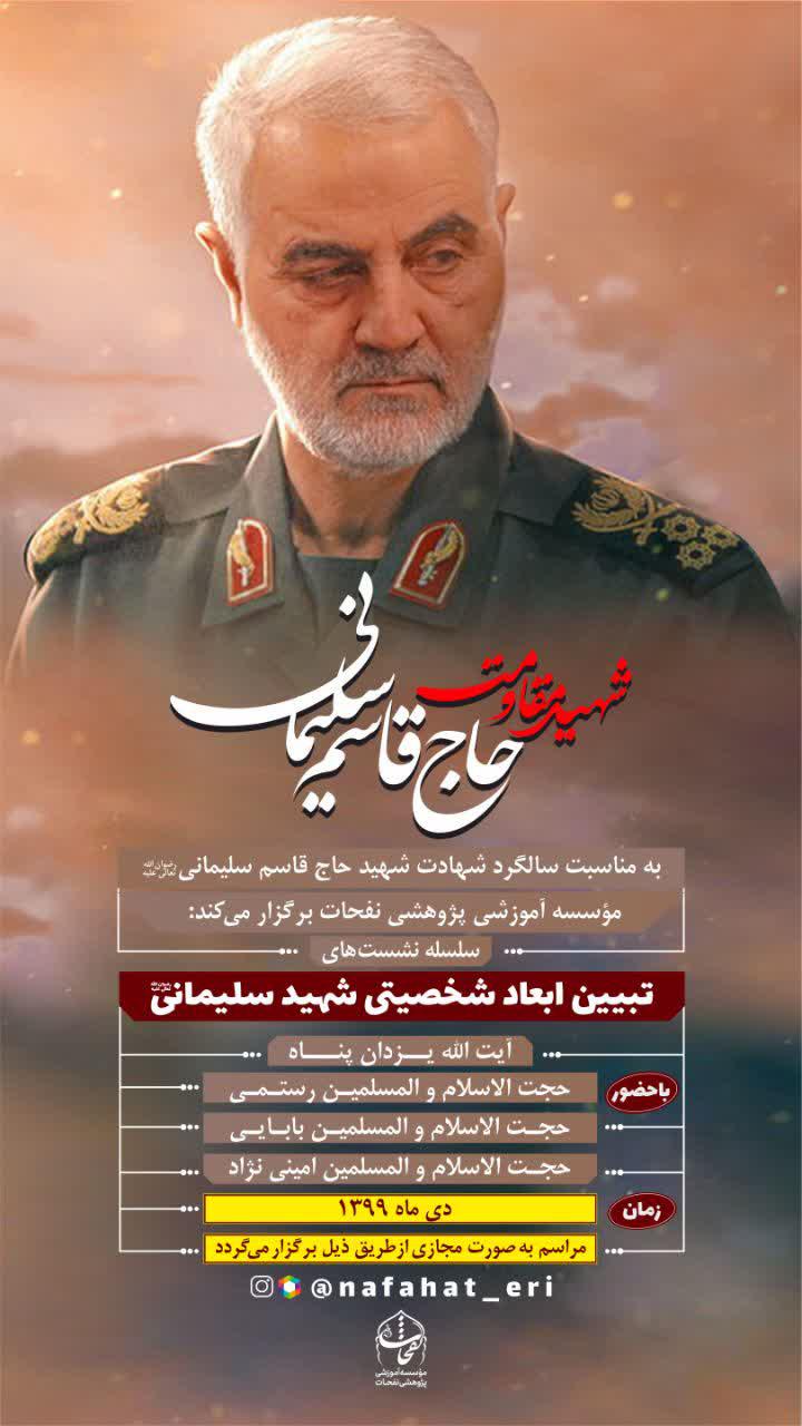 تبیین ابعاد شخصیتی شهید حاج قاسم سلیمانی