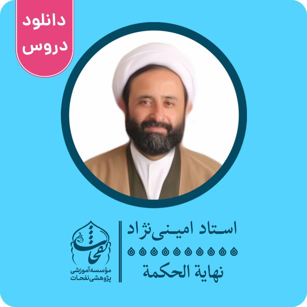 دانلود درس نهایه الحکمه