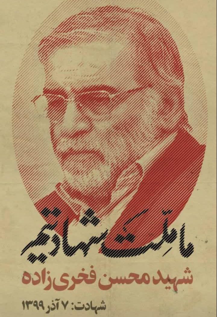 شهادت دانشمند هسته‌ای و دفاعی، شهید محسن فخری‌زاده تبریک و تسلیت باد