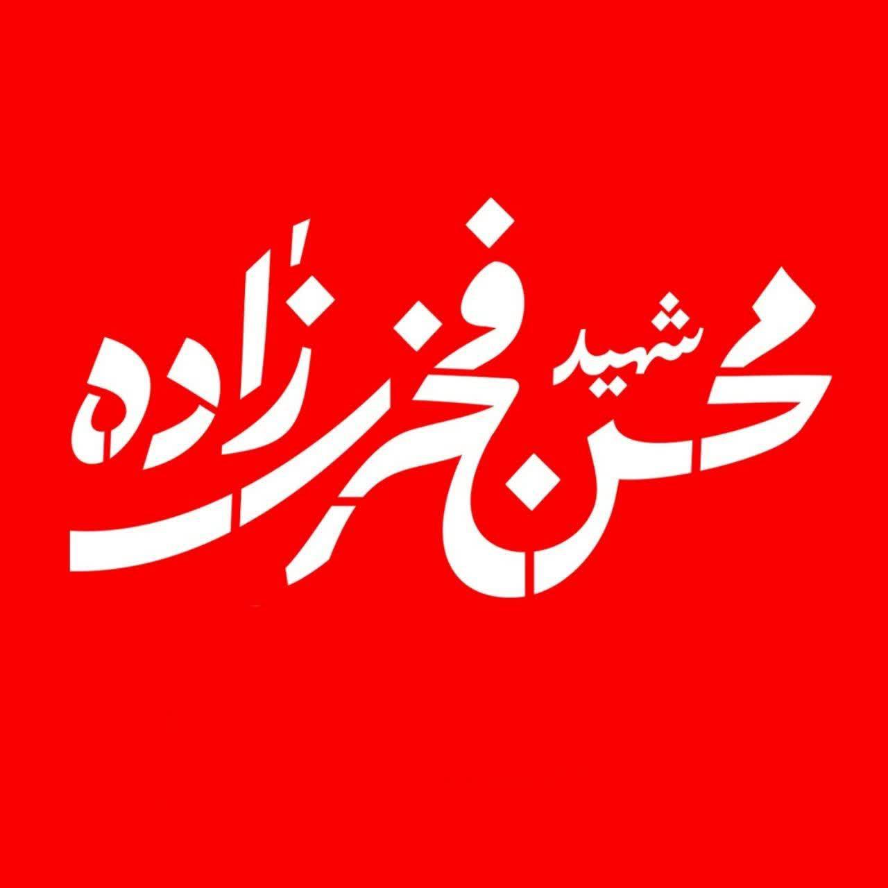 نگاه شهید فخری‌زاده به عالم و آدم واقعاً توحیدی بود