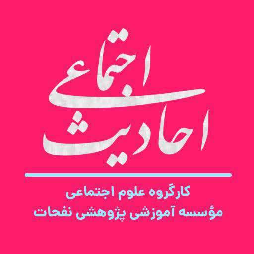 کانال احادیث اجتماعی