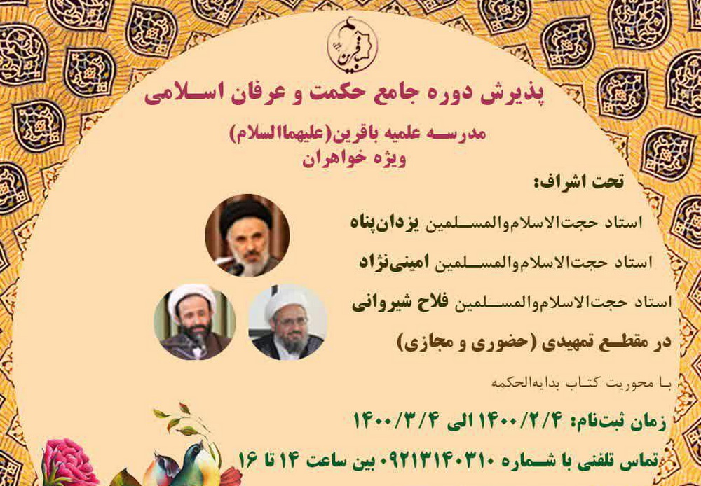 ثبت نام سال تحصیلی (۱۴۰۰ – ۱۴۰۱) دوره جامع حکمت وعرفان اسلامی مدرسه علمیه باقرین