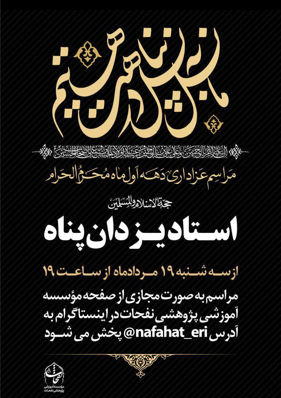 برنامه سخنرانی حضرت استاد یزدان‌پناه در دهه اول ماه محرم