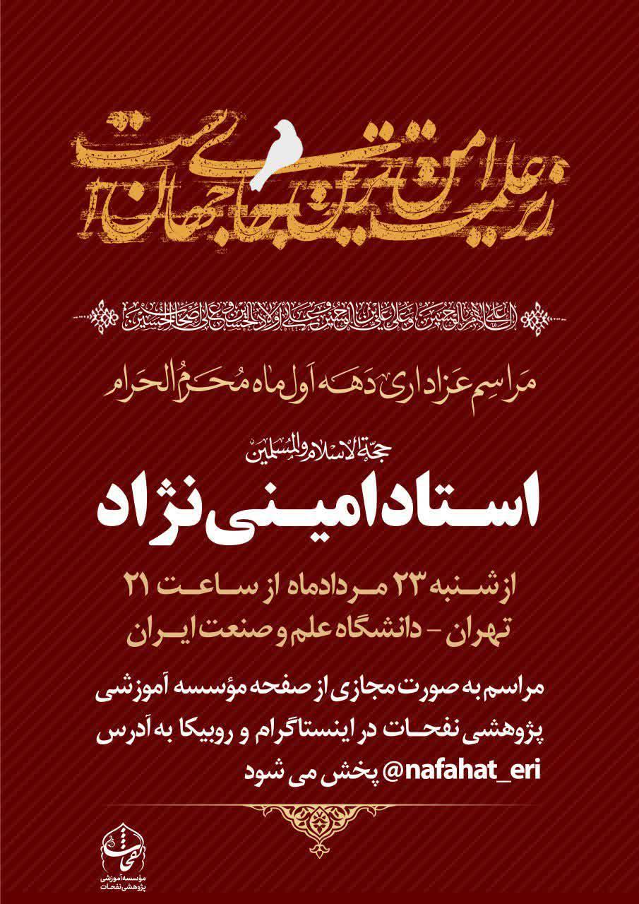 برنامه سخنرانی حضرت استاد امینی‌نژاد در دهه اول ماه محرم