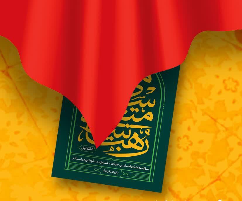 آئین رونمایی کتاب رهبانیت متعالی اسلامی