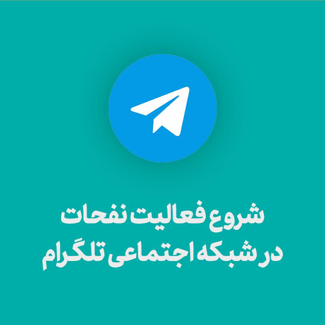 شروع فعالیت مؤسسه آموزشی پژوهشی نفحات در شبکه اجتماعی تلگرام