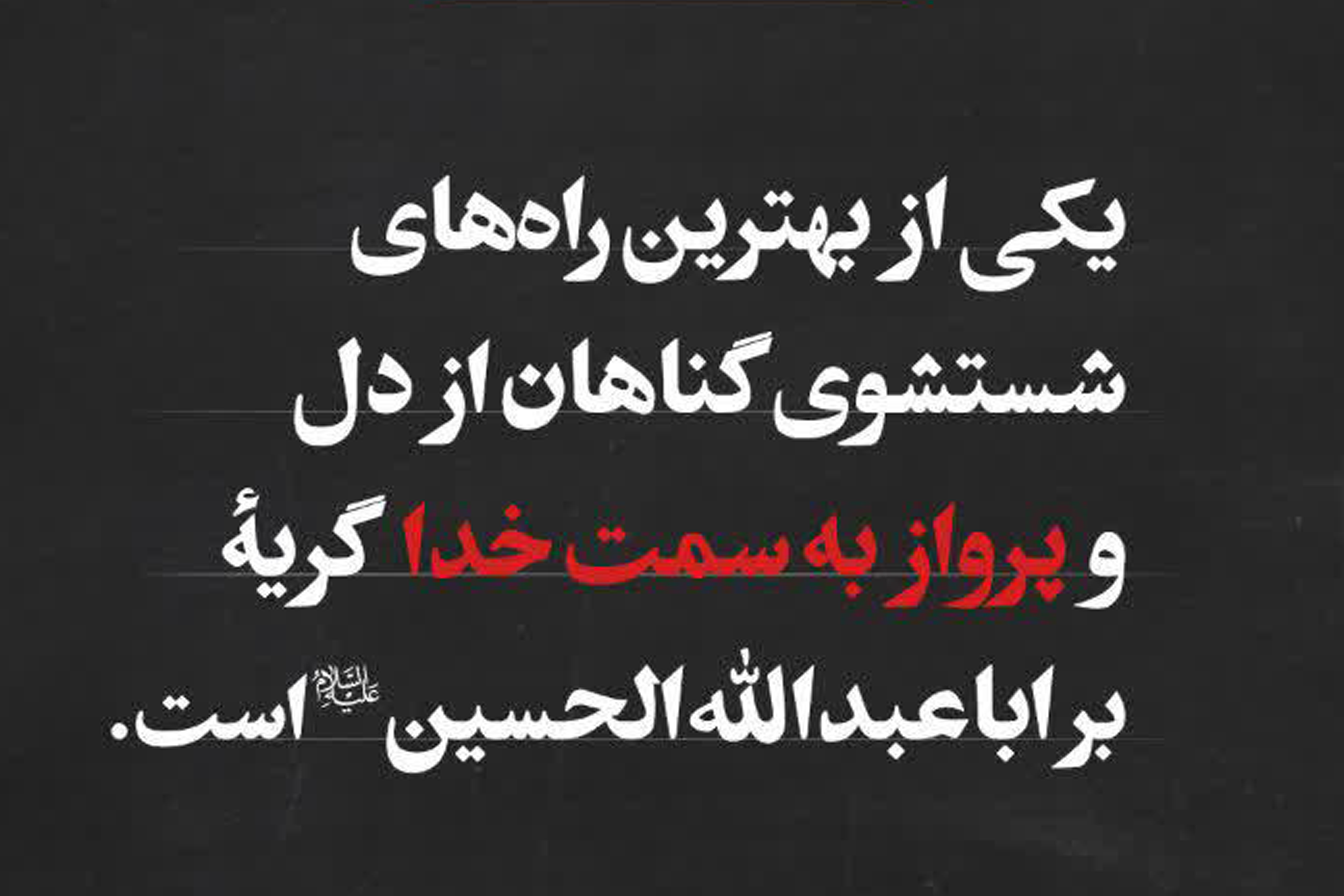 پرواز به سمت خدا