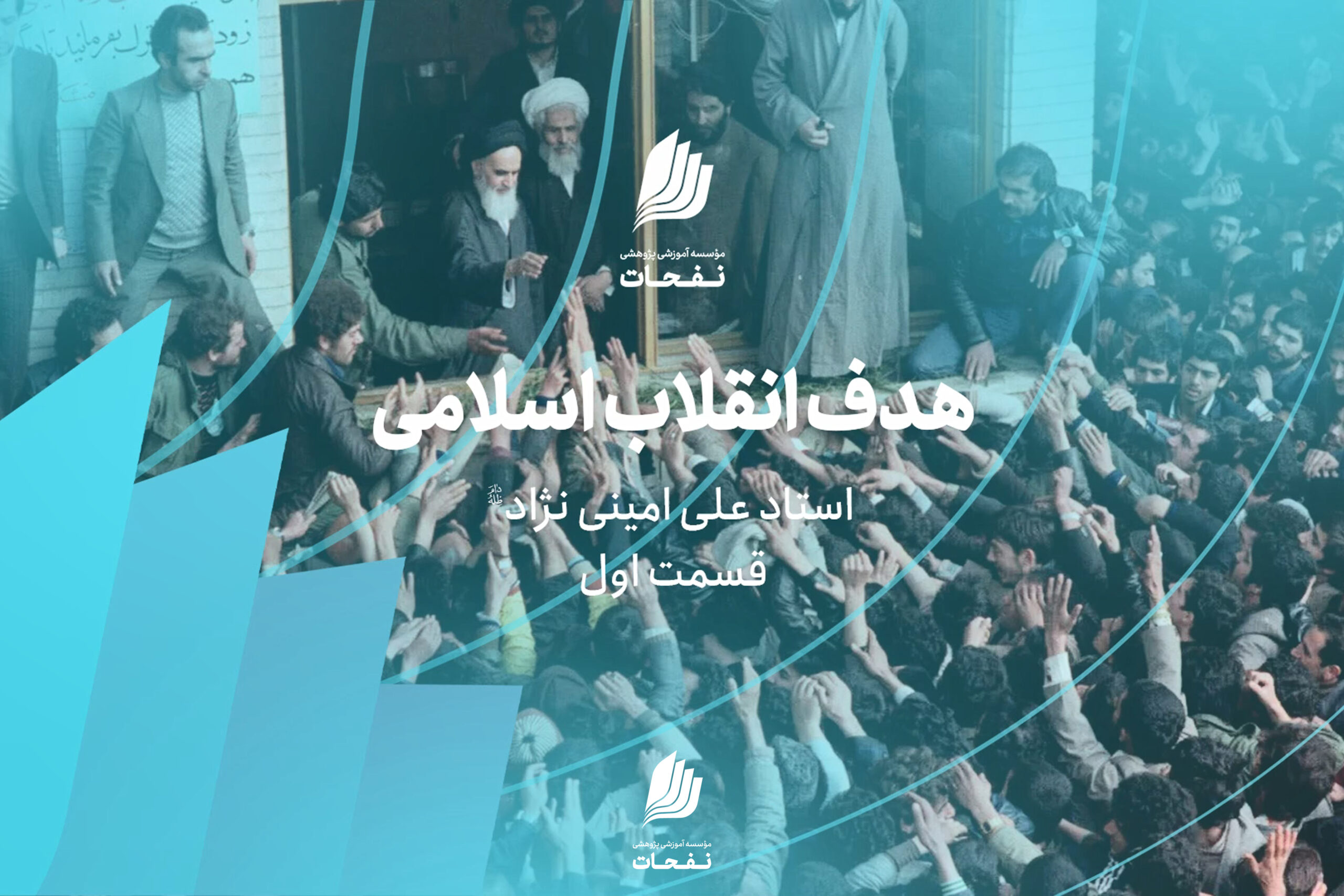 هدف انقلاب اسلامی | قسمت اول