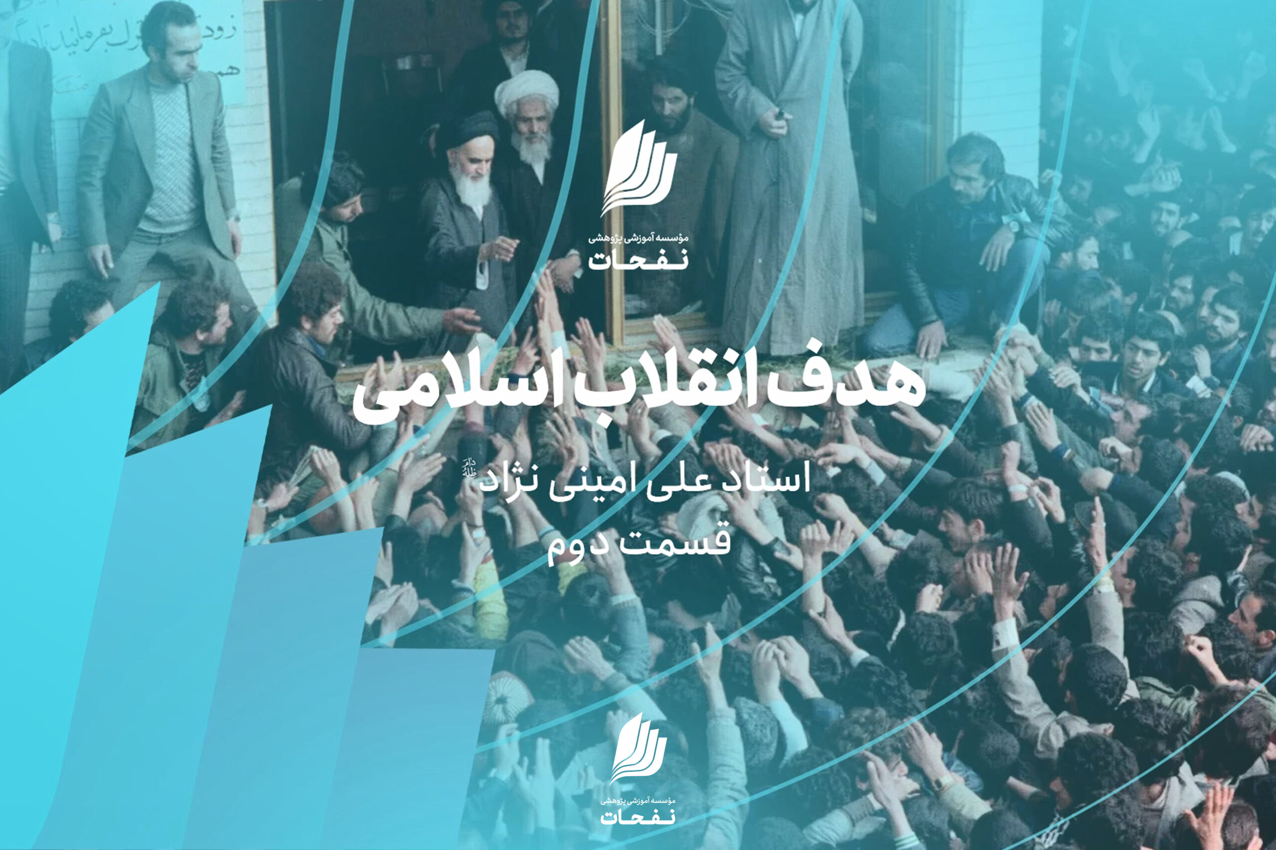 هدف انقلاب اسلامی | قسمت دوم
