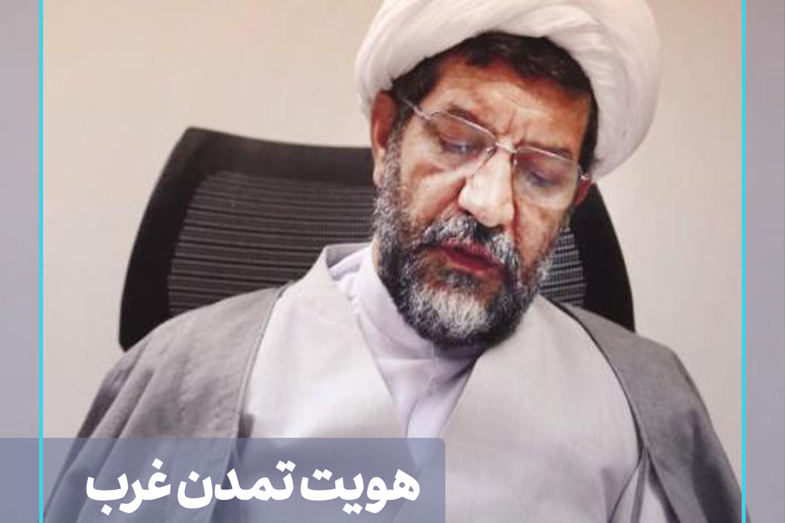 هویت و آینده تمدن غرب