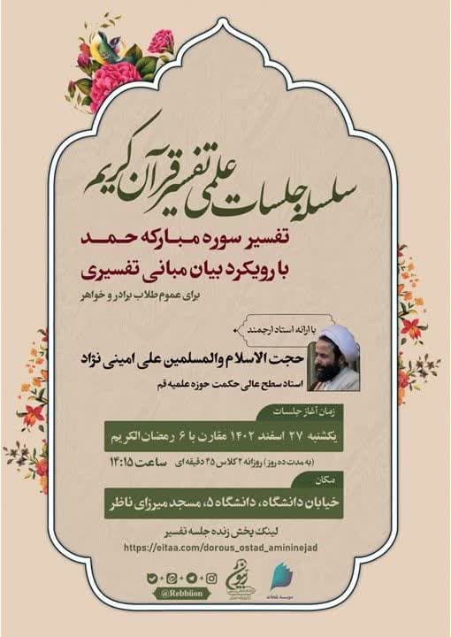 سلسله جلسات علمی تفسیر قرآن کریم