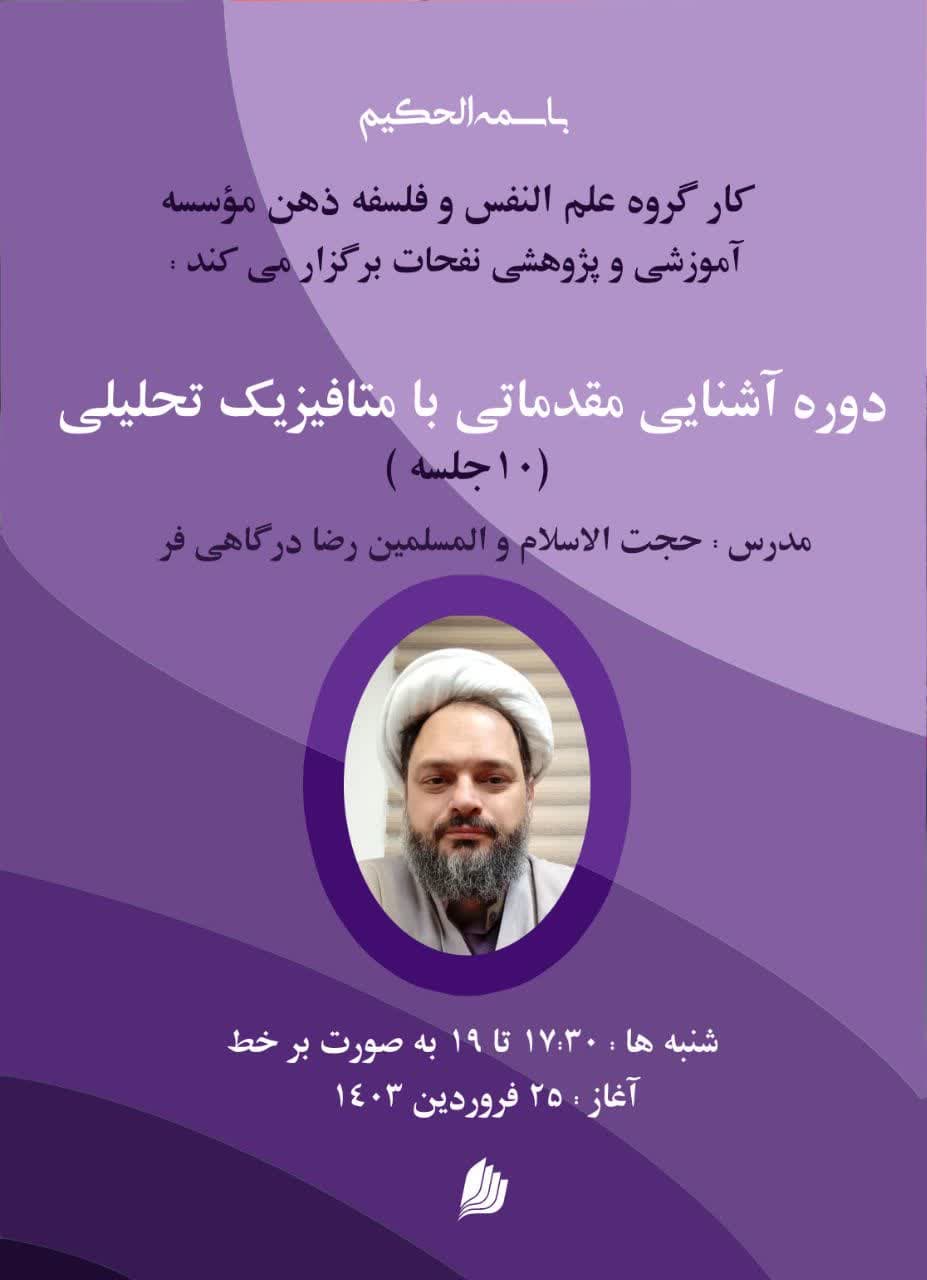 دوره آشنایی مقدماتی با متافیزیک تحلیلی