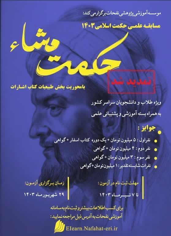 مسابقه علمی حکمت مشاء