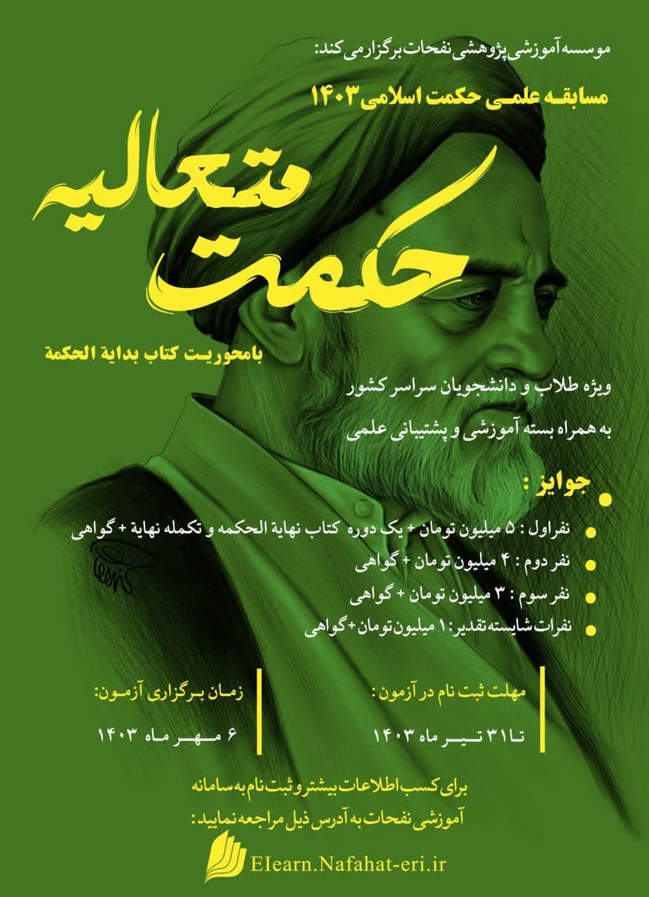 مسابقه علمی حکمت متعالیه